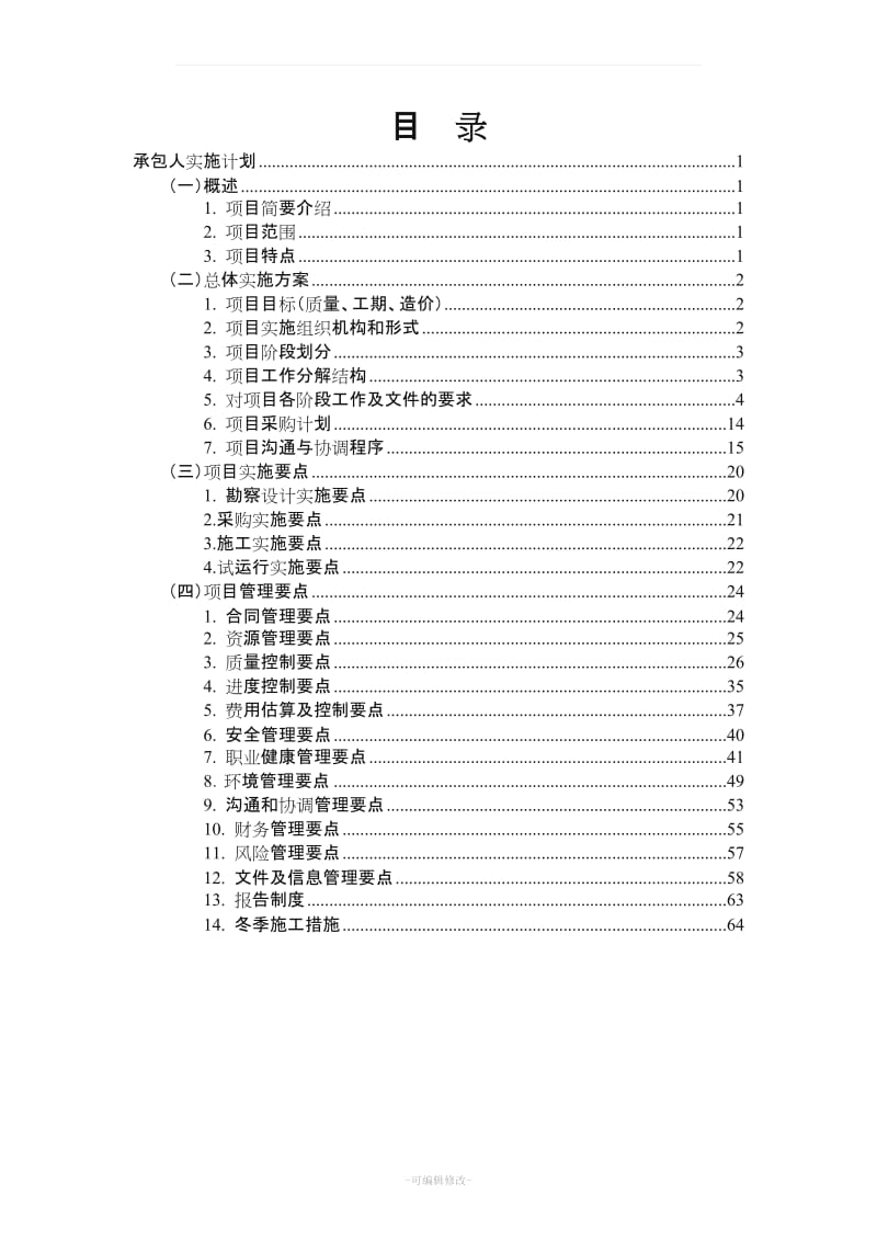 电力安装EPC总承包工程技术投标文件.doc_第2页