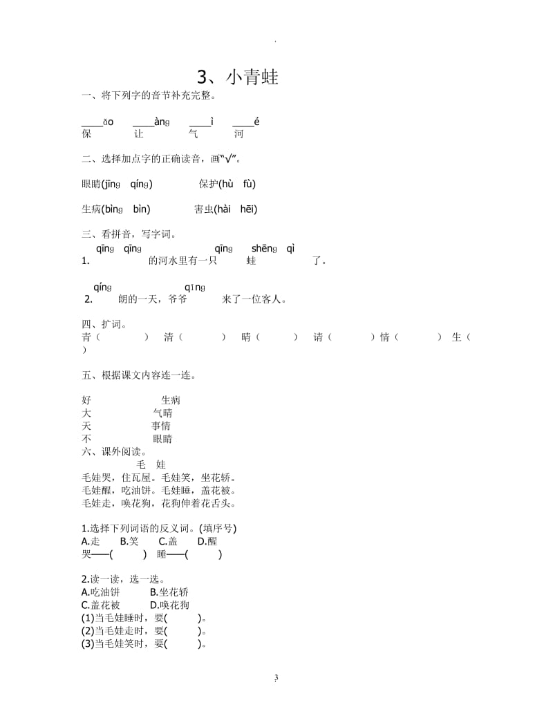 新部编小学一年级语文下册练及堂同步试题全册.doc_第3页