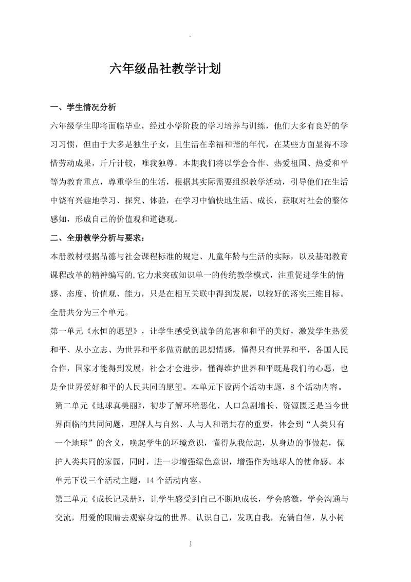 北师大六年级下册品社教案.doc_第1页