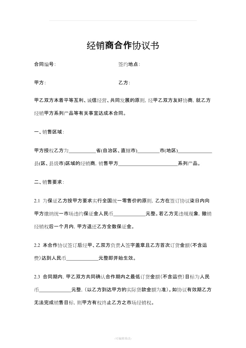 经销商合作协议书范本.doc_第1页