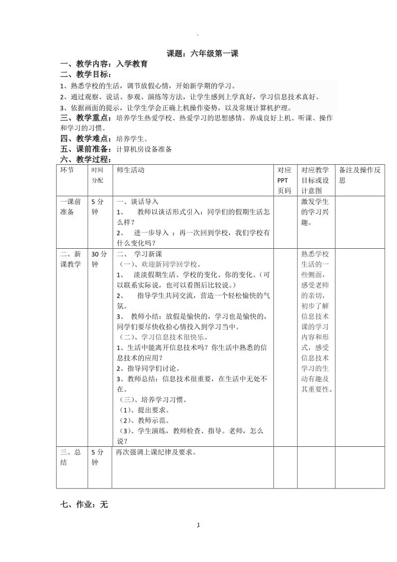 重庆大学出版社八版小学信息技术六年级上册教案.doc_第1页