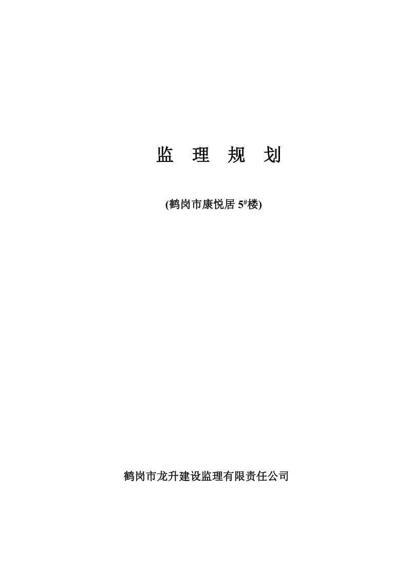 鹤岗市康悦居住宅楼监理规划.doc_第1页