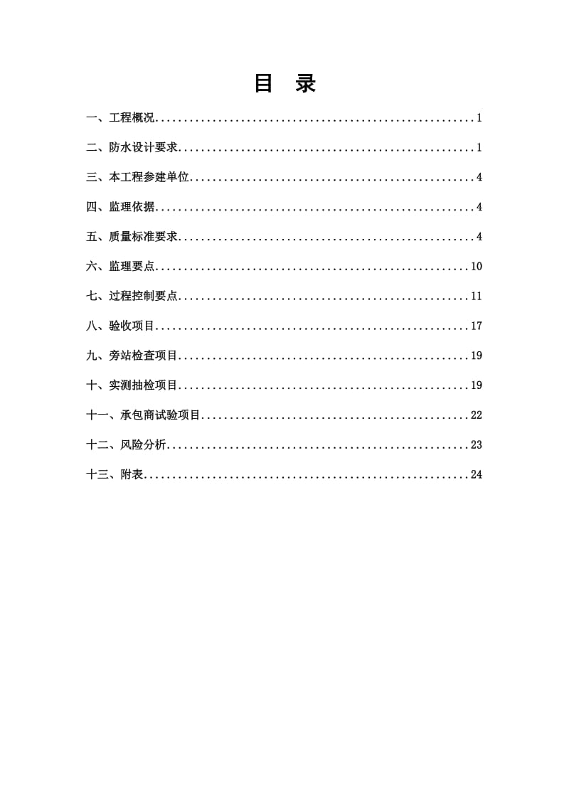 西门子中心防水工程监理实施细则.doc_第2页