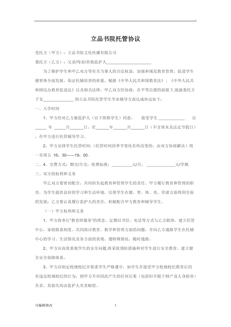 学生托管委托协议.doc_第1页