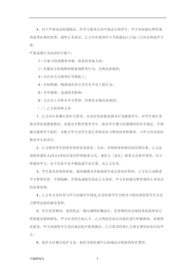 学生托管委托协议.doc_第2页