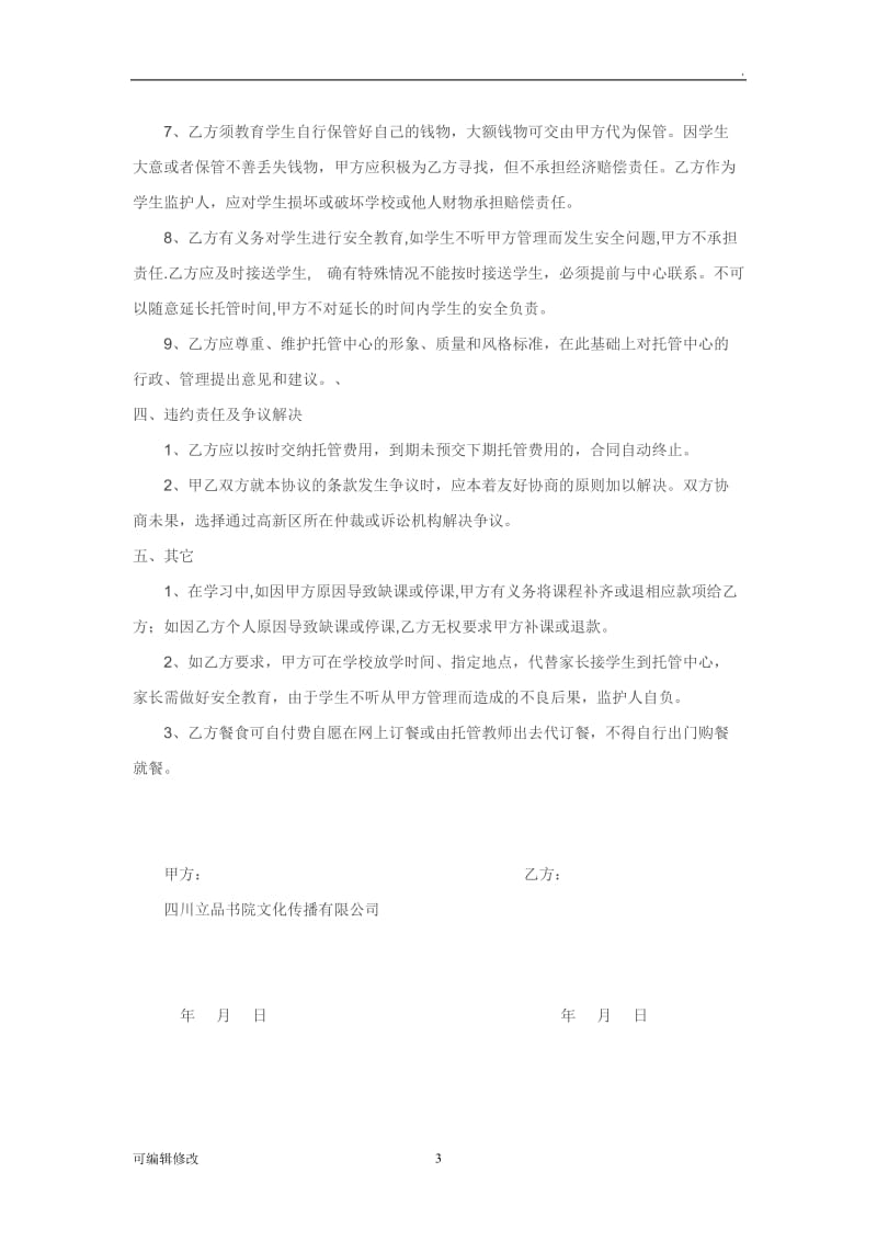 学生托管委托协议.doc_第3页