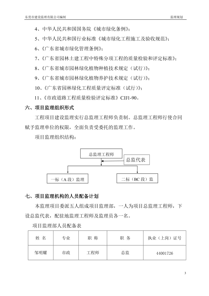 东莞市绿道网南城段道路景观及绿化工程监理规划.doc_第3页