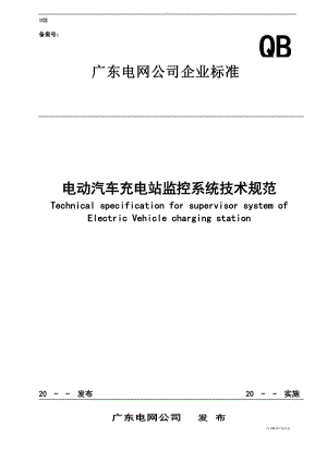 電動(dòng)汽車充電樁監(jiān)控系統(tǒng).doc