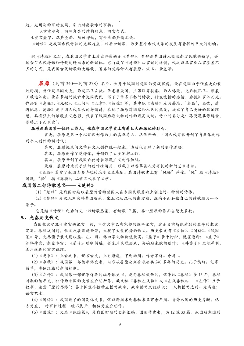 中国古代文学发展脉络至唐宋.docx_第3页