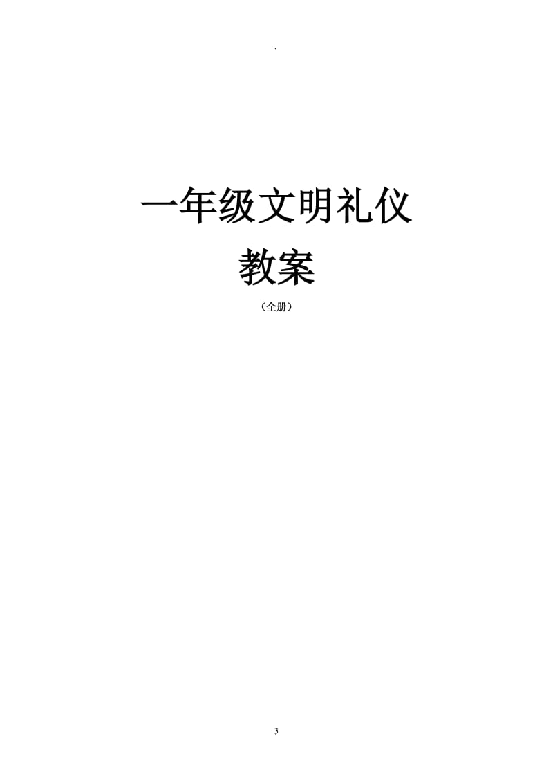 全册一年级文明礼仪教案计划.doc_第3页