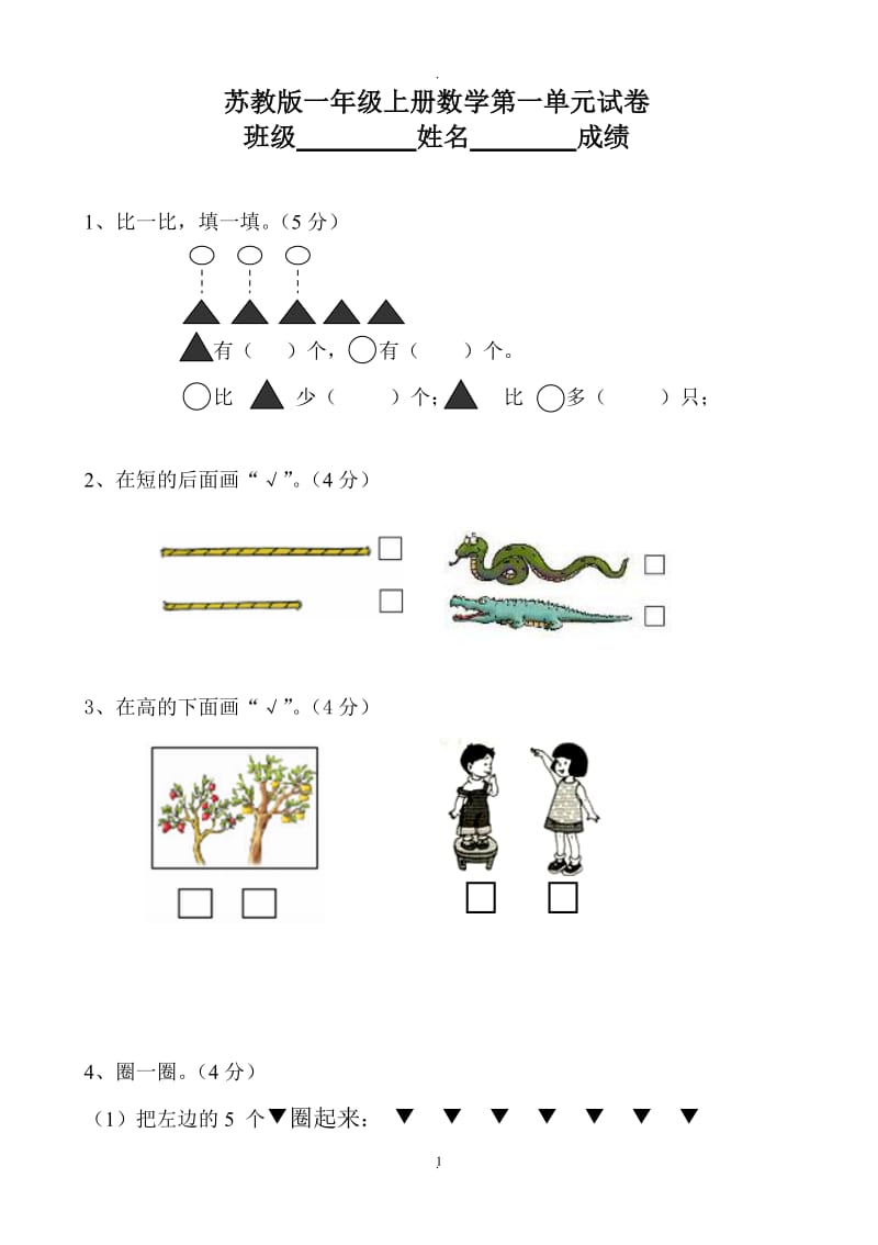 新苏教版一年级数学上册全套单元试题试卷.doc_第1页