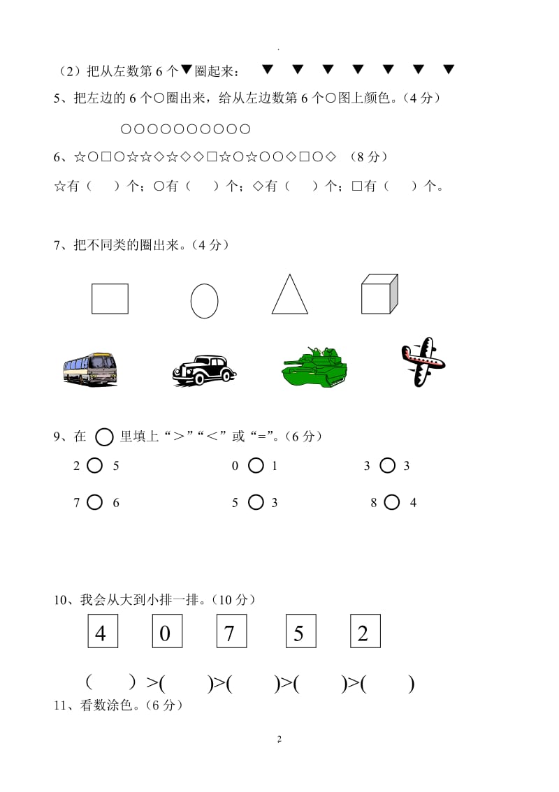 新苏教版一年级数学上册全套单元试题试卷.doc_第2页