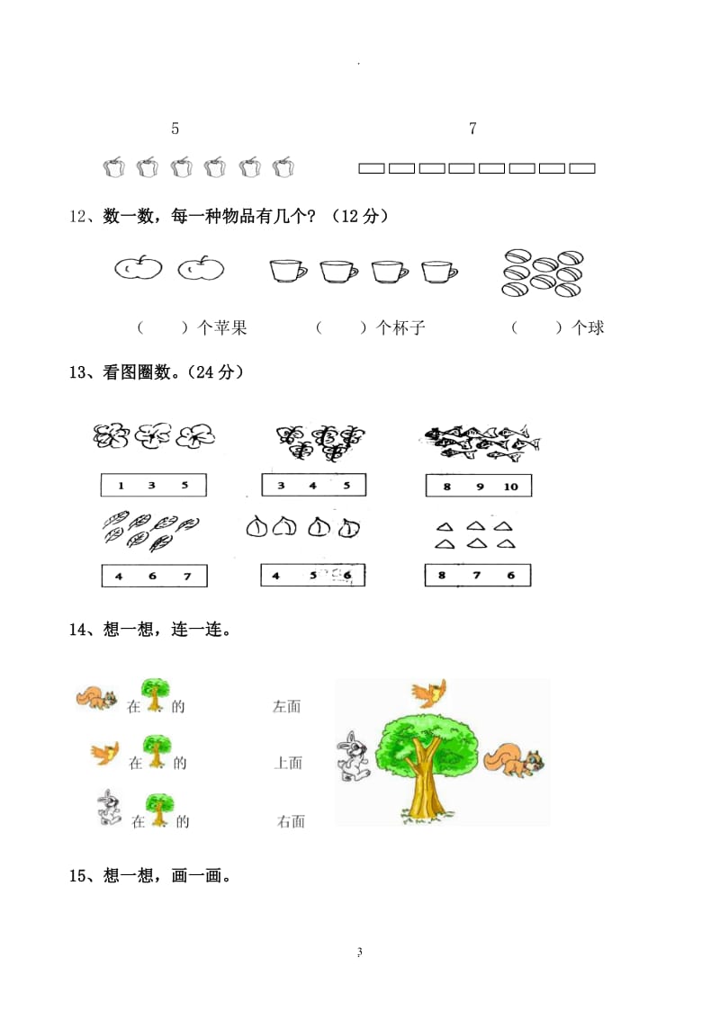 新苏教版一年级数学上册全套单元试题试卷.doc_第3页