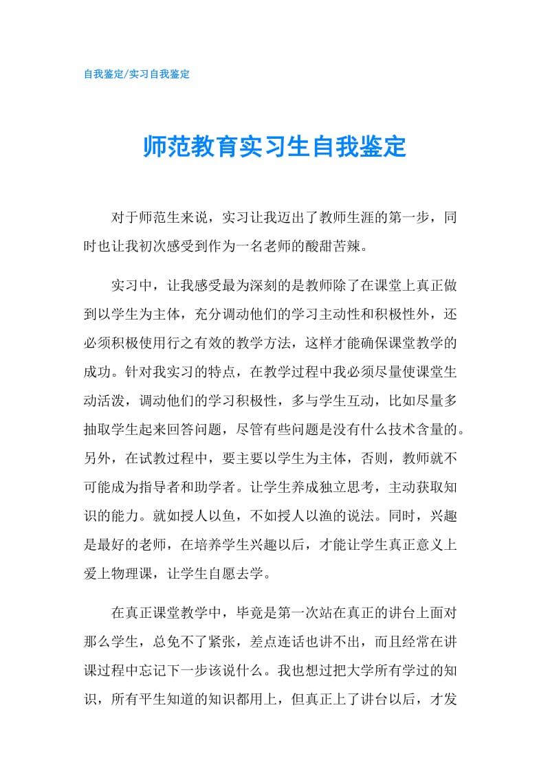 师范教育实习生自我鉴定.doc_第1页