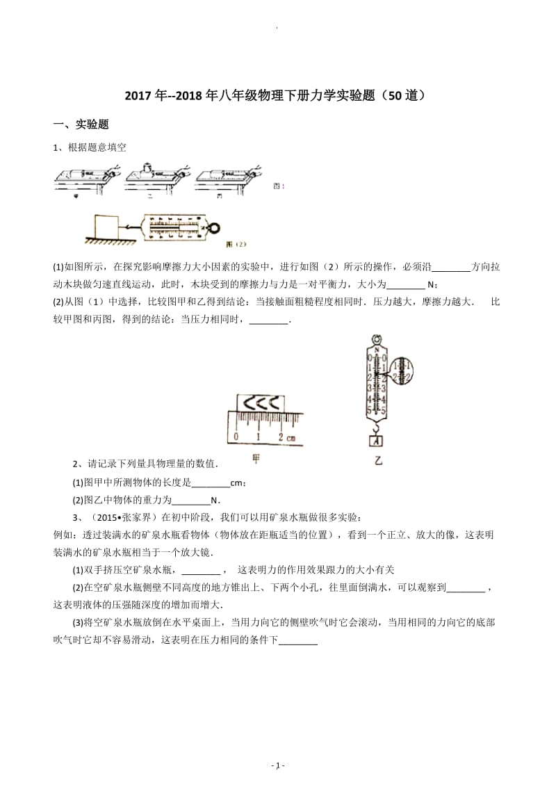 年年八年级物理下册力学实验题道.docx_第1页