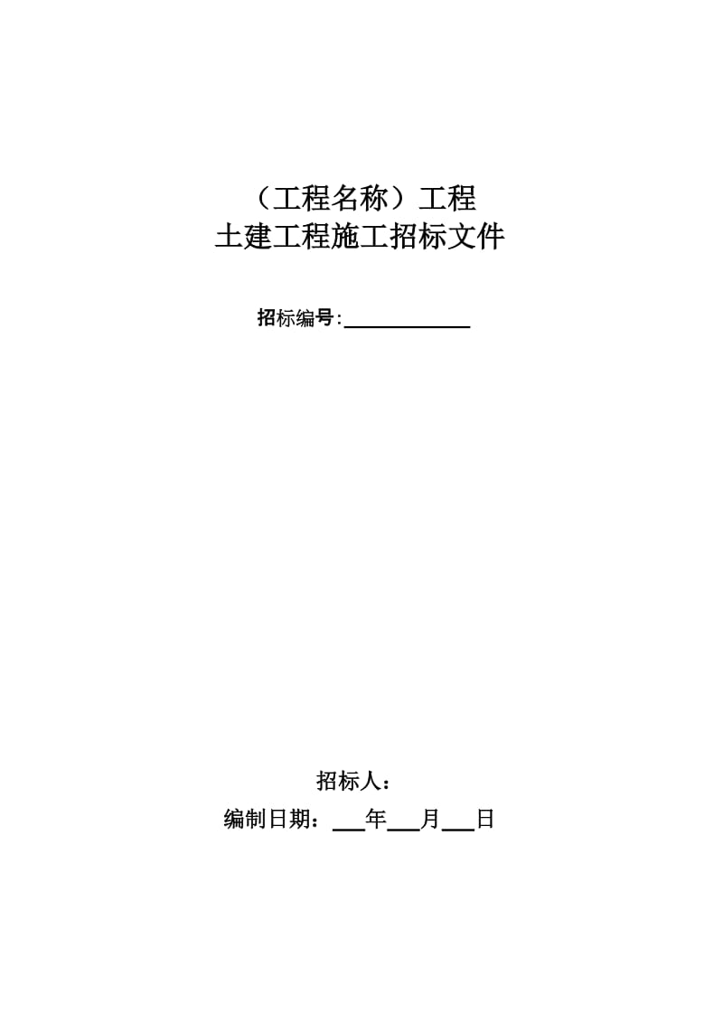 土建工程施工招标文件.doc_第1页