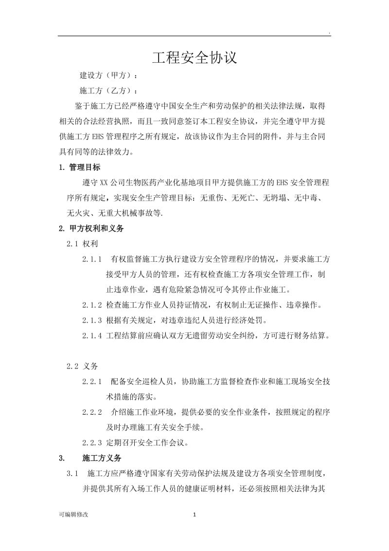 工程安全协议书.doc_第1页