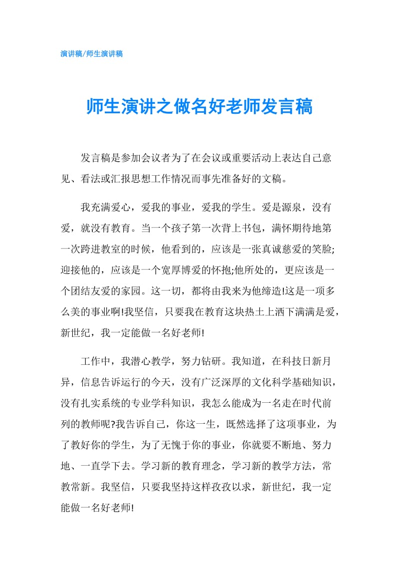 师生演讲之做名好老师发言稿.doc_第1页