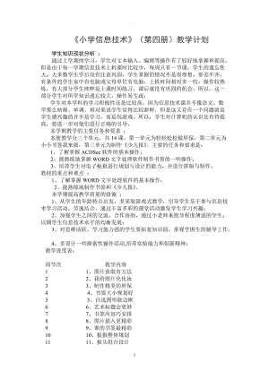 電子工業(yè)出版社小學信息技術四冊教案.doc