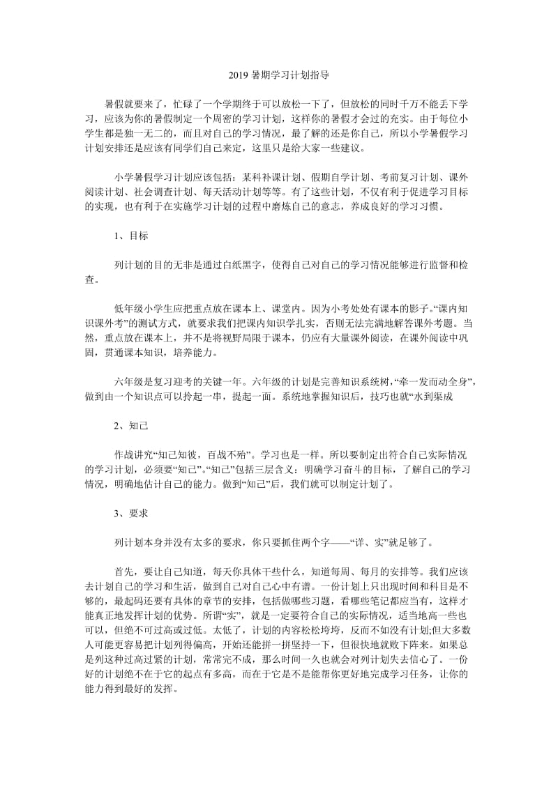 2019暑期学习计划指导_第1页