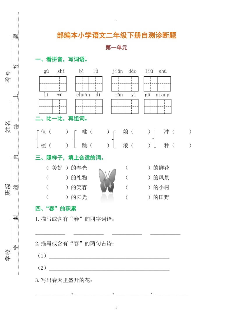 部编版小学语文二年级下全册测试卷共份.docx_第2页