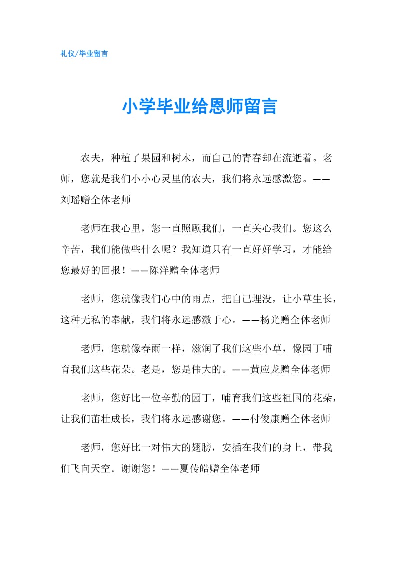 小学毕业给恩师留言.doc_第1页