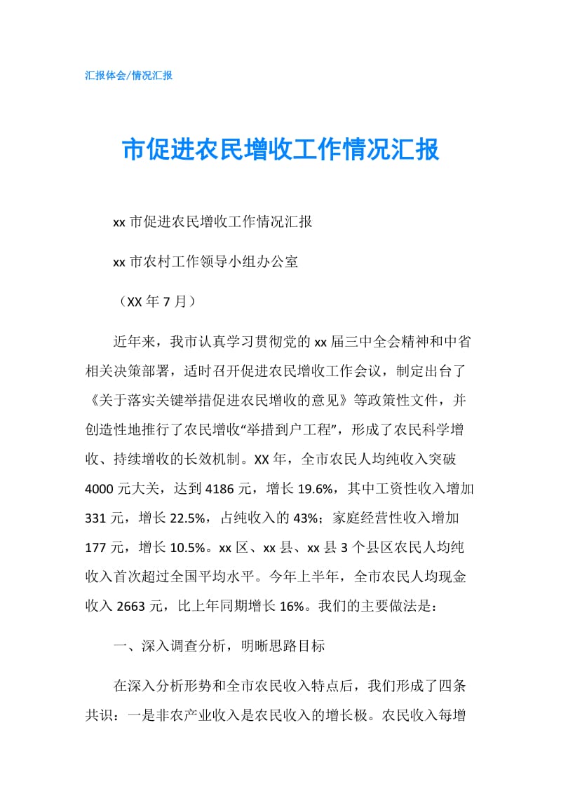 市促进农民增收工作情况汇报.doc_第1页