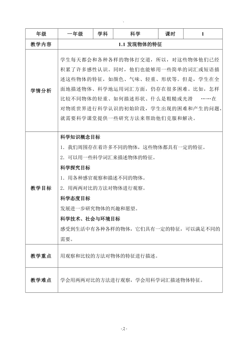 教科版最新一年级下册科学教案14315.docx_第2页