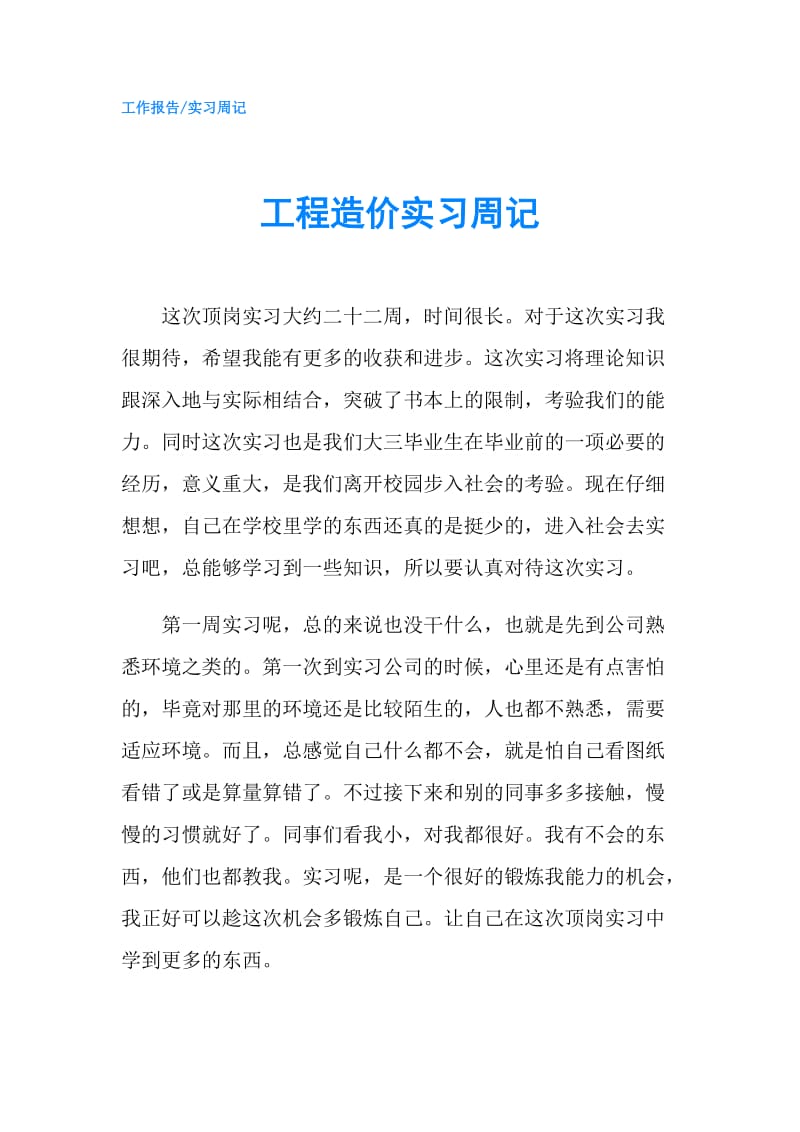 工程造价实习周记.doc_第1页