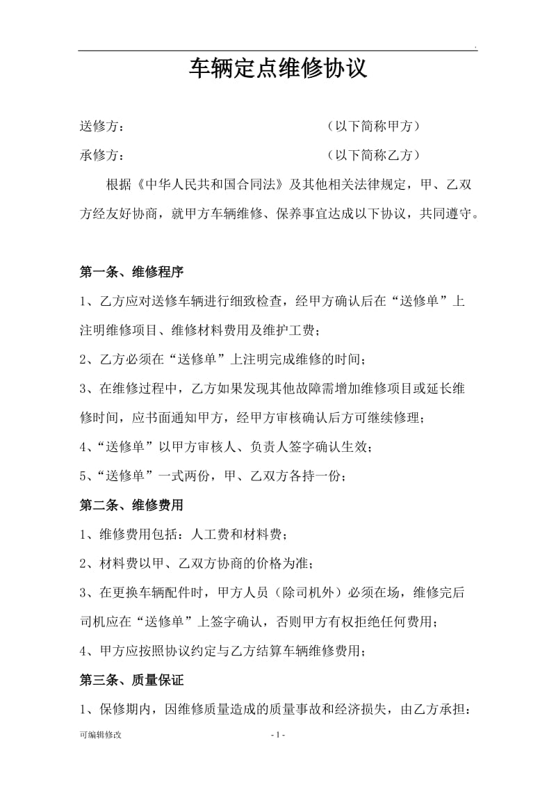 公司车辆定点维修协议.doc_第1页