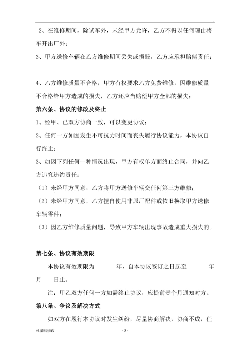 公司车辆定点维修协议.doc_第3页