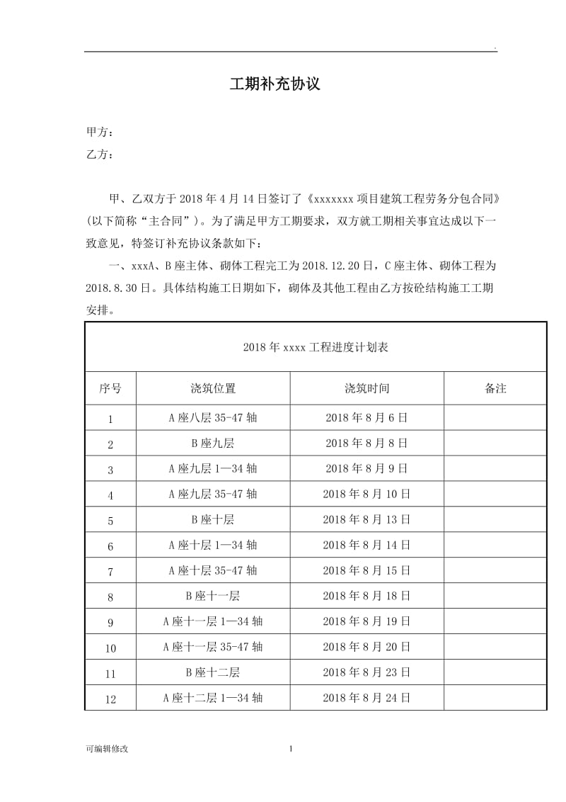 工期补充协议书百度.doc_第1页