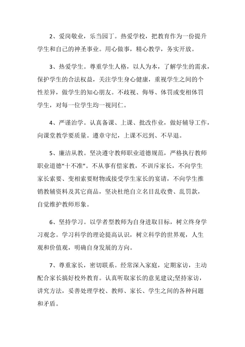 师德承诺书范文4篇.doc_第2页