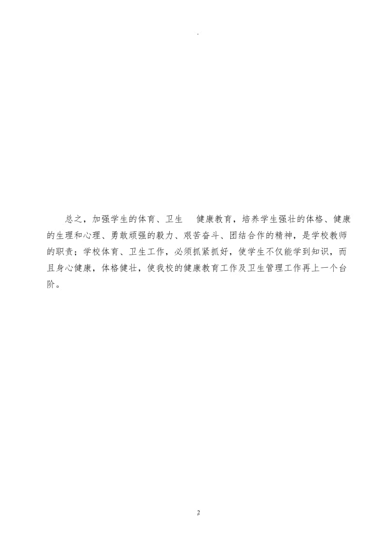 四年级下册健康教育教学计划教案总结.doc_第2页