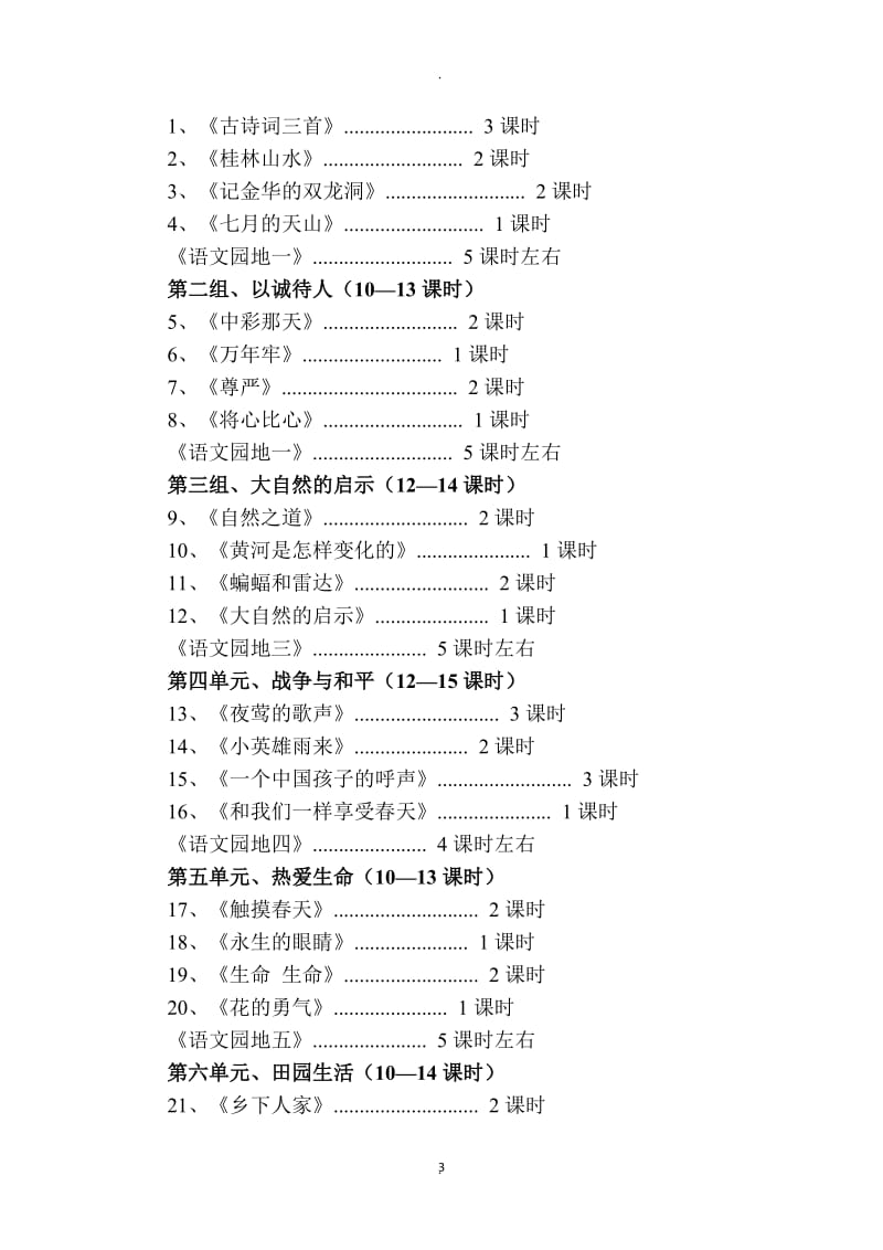 人教新标版小学语文四年级下册标及知识点.doc_第3页