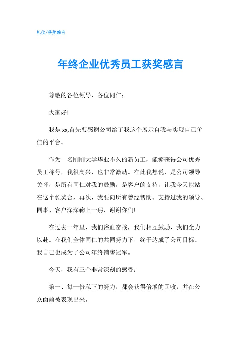 年终企业优秀员工获奖感言.doc_第1页