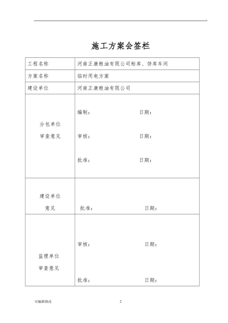 某钢结构厂房临时用电施工方案.doc_第2页