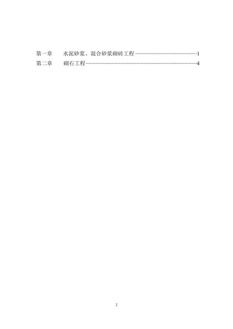 水泥砂浆、混合砂浆砌砖、石工程监理细则.doc_第2页