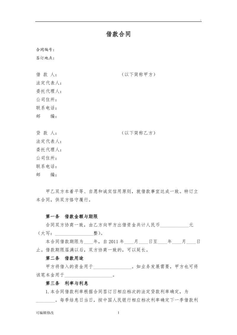 企业间借款合同范本.doc_第1页