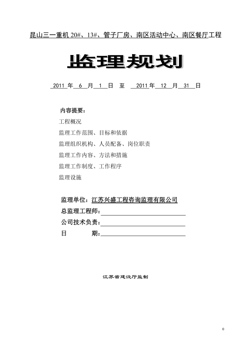 昆山三一重机、管子厂房、南区活动中心、南区餐厅工程监理规划.doc_第1页