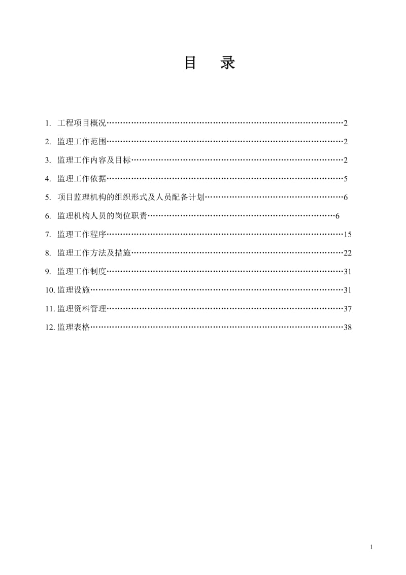 昆山三一重机、管子厂房、南区活动中心、南区餐厅工程监理规划.doc_第2页