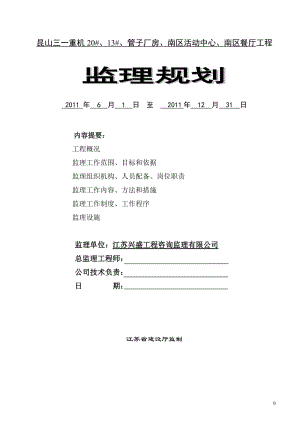 昆山三一重機(jī)、管子廠房、南區(qū)活動中心、南區(qū)餐廳工程監(jiān)理規(guī)劃.doc