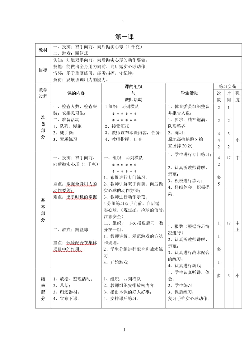 新课标小学体育水平三全册教案82612.doc_第1页