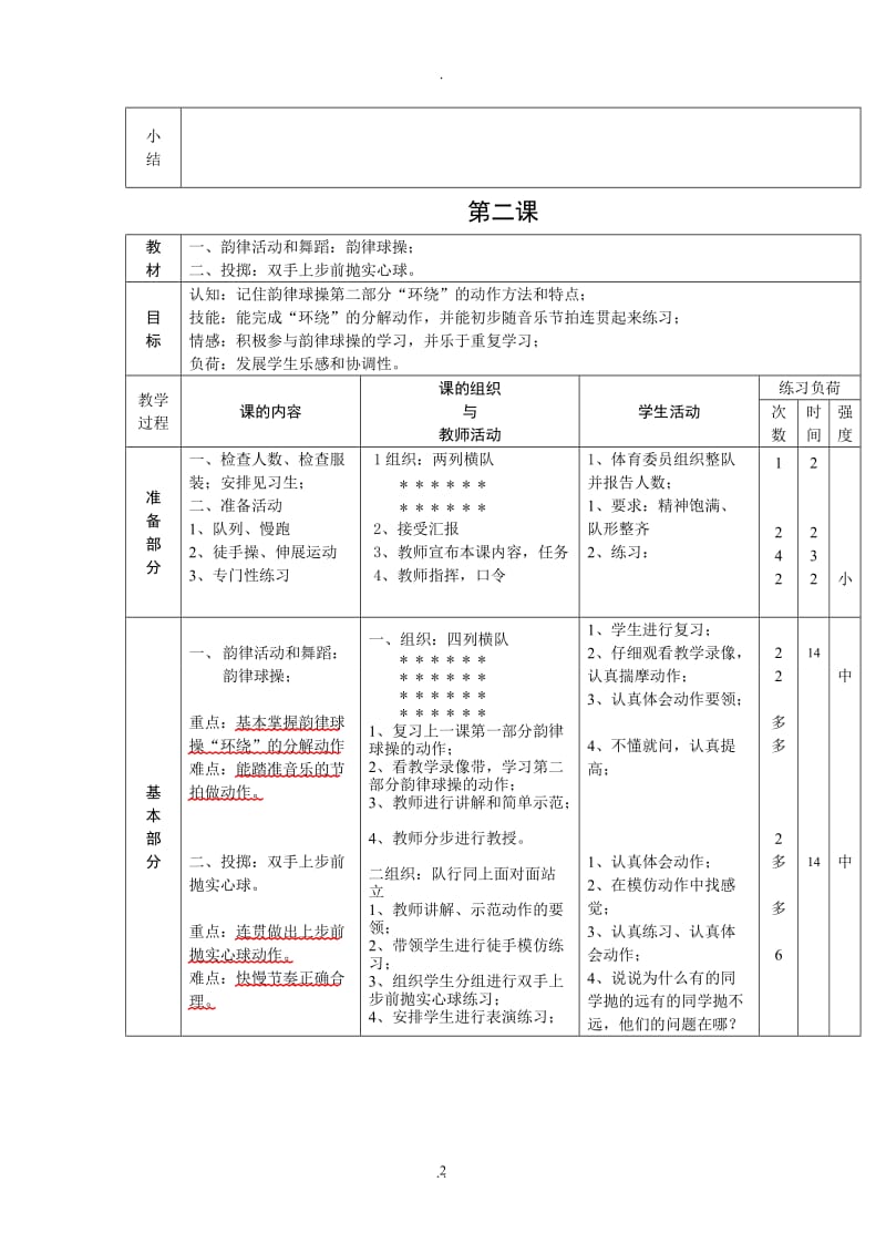 新课标小学体育水平三全册教案82612.doc_第2页