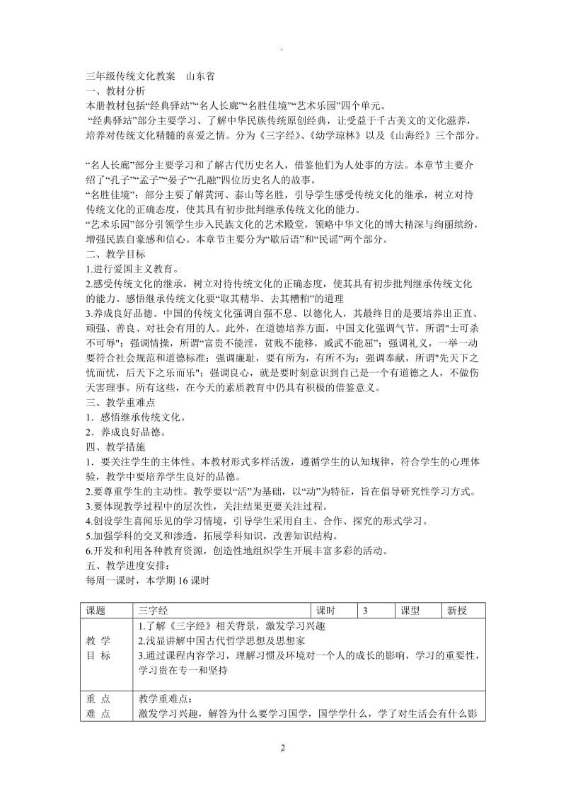 山东省山大出版社三年级传统文化教案.doc_第2页