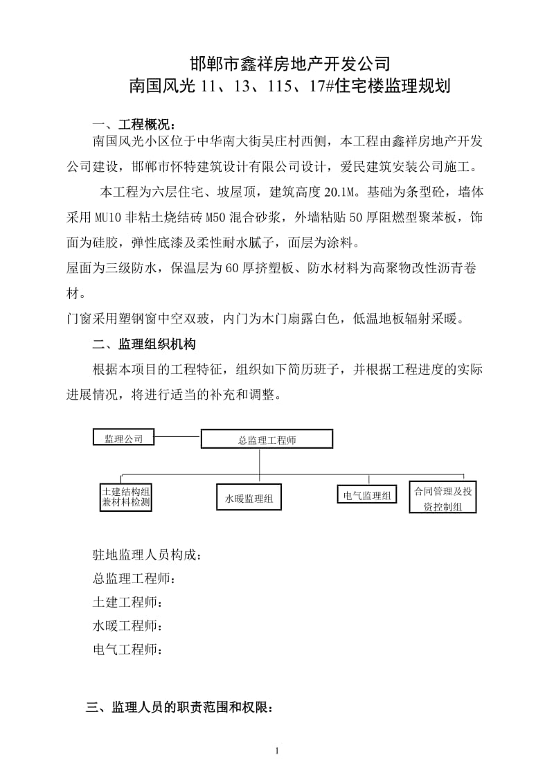 住宅楼工程监理规划88.doc_第1页