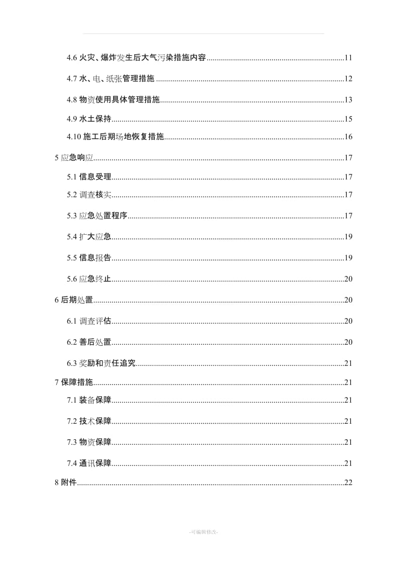 环水保突发事件应急预案.doc_第3页