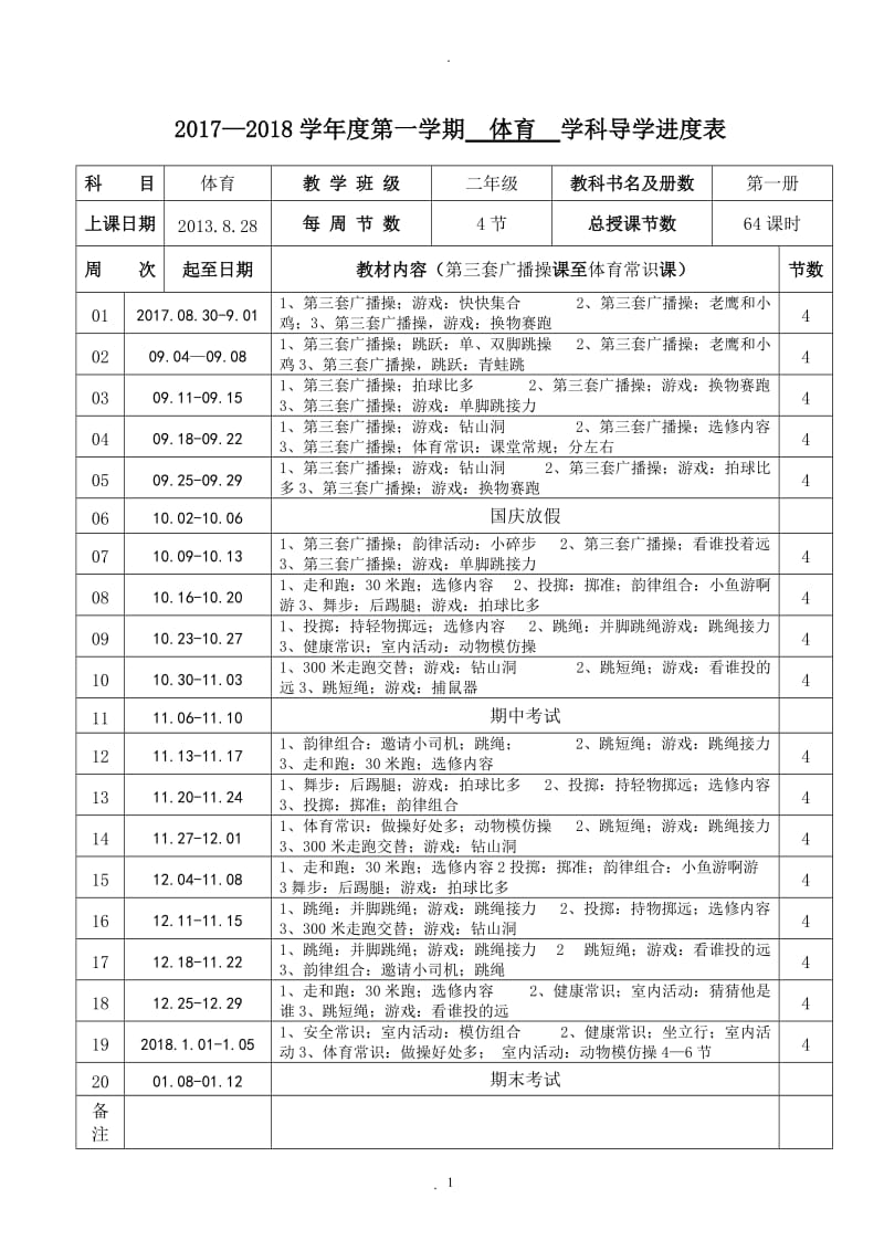 二年级体育教案.doc_第1页