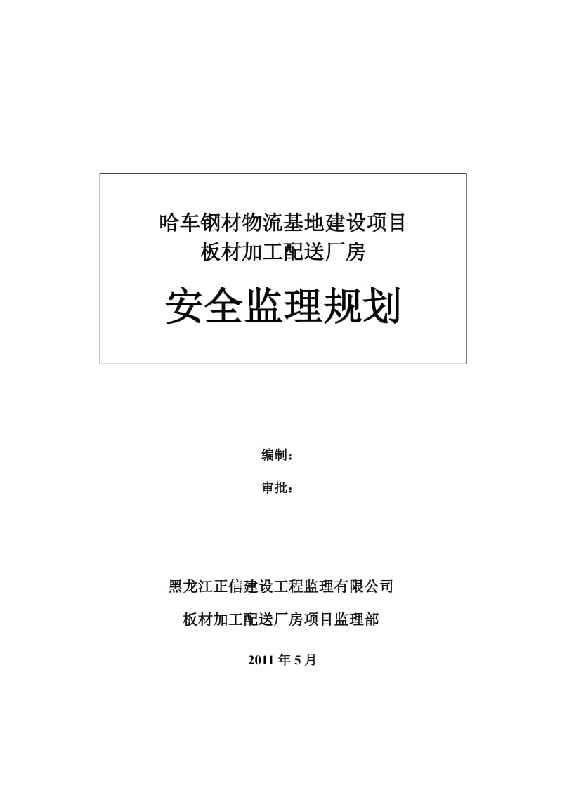 厂房安全监理规划.doc_第1页