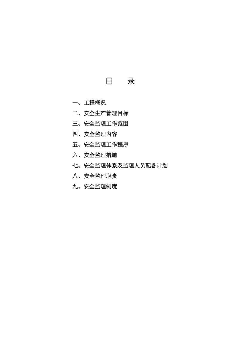 厂房安全监理规划.doc_第2页